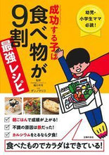 画像をギャラリービューアに読み込む, ＃細川　モモ　監修 ＃成功する子は食べ物が９割　最強レシピ ﾎｿｶﾜﾓﾓ :9784074382514
