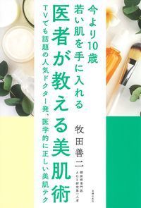 #牧田善二 #医者が教える美肌術