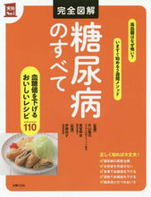 画像をギャラリービューアに読み込む, ＃完全図解　糖尿病のすべて | Completely illustrated everything about diabetes :9784074384815
