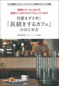 ＃富田　佐奈栄　著 ＃「長続きするカフェ」のはじめ方 ﾄﾐﾀｻﾅｴ :9784074385294