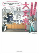 #ｃｏｙｕｋｉ #大丈夫！実家は片づけられます