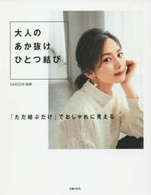 画像をギャラリービューアに読み込む, ＃大人のあか抜けひとつ結び | An adult's simple knot :9784074394708
