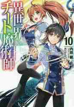画像をギャラリービューアに読み込む, 内田健 / 異世界チート魔術師１０
