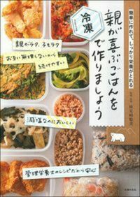 #検見崎聡美 #親が喜ぶごはんを冷凍で作りましょう