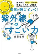 #南雲吉則 #病気が逃げていく！紫外線のすごい力