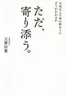 玉置妙憂 / ただ、寄り添う。