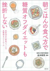 #金本郁男監修 #朝ごはんの食べ方で糖質オフダイエットも挫