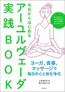 #上馬塲和夫 #今日からはじめるアーユルヴェーダ実践ＢＯ