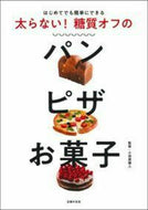 #小田原雅人監修 #太らない！糖質オフのパンピザお菓子