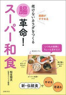 #松生恒夫 #腸革命！スーパー和食