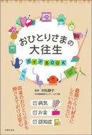 #村松静子監修 #おひとりさまの大往生ガイドＢＯＯＫ