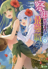 Load image into Gallery viewer, 三上康明 / 察知されない最強職５
