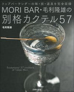#毛利隆雄 #ＭＯＲＩＢＡＲ・毛利隆雄の別格カクテル
