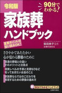 #柴田典子監修 #令和版家族葬ハンドブック