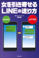 #横山建 #女を引き寄せるＬＩＮＥの送り方