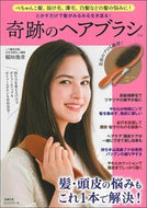#主婦の友社 #とかすだけで髪がみるみる生き返る！奇跡の