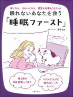 #友野なお #眠れないあなたを救う睡眠ファースト