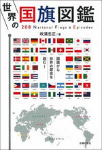 画像をギャラリービューアに読み込む, ＃世界の国旗図鑑 :9784074415502
