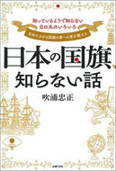 #吹浦忠正 #日本の国旗、知らない話