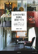 #田野口淳子 #ときめきが続く収納と部屋づくり田野口メ