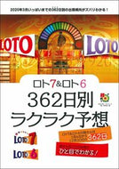 #月刊「ロト・ナンバー #ロト７＆ロト６３６２日別ラクラク予想