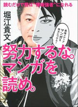 画像をギャラリービューアに読み込む, ＃堀江 貴文 ＃努力するな。マンガを読め。 : ホリエタカフミ : Don't try. Read manga. : Takafumi Horie : 9784074417964
