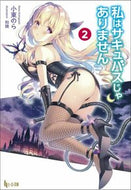 #小東のら #私はサキュバスじゃありません２