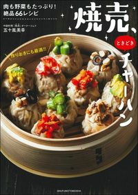 #五十嵐美幸 #焼売、ときどきチャーハン