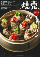 #五十嵐美幸 #焼売、ときどきチャーハン