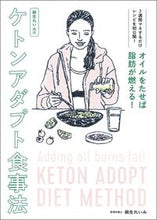 画像をギャラリービューアに読み込む, ＃麻生れいみ式ケトンアダプト食事法 | Reimi Aso Ketone Adapt Diet :9784074420704
