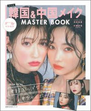 画像をギャラリービューアに読み込む, ＃韓国＆中国メイク　ＭＡＳＴＥＲ　ＢＯＯＫ | Korean &amp; Chinese Makeup MASTER BOOK :9784074421817
