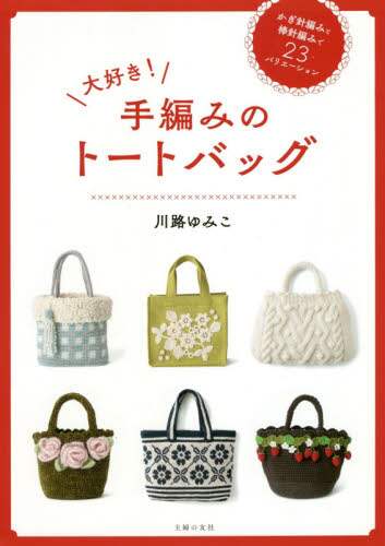 Yumiko Kawaji / I Love Knitted Tote Bags!