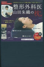 画像をギャラリービューアに読み込む, ＃山田　朱織 ＃整形外科医　山田朱織の枕　ドクターズ・ピ ﾔﾏﾀﾞｼﾕｵﾘ :9784074424368
