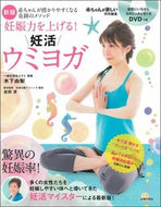 #木下由梨 #妊娠力を上げる！妊活ウミヨガ新版
