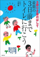画像をギャラリービューアに読み込む, ＃最期の３日前までトイレに行こう :9784074425839
