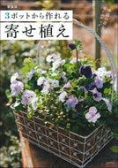 #主婦の友社 #新装版３ポットから作れる寄せ植え