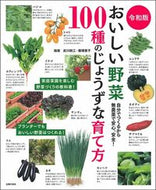 #武川政江指導 #令和版おいしい野菜１００種のじょうずな