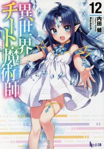 ＃内田　健 ＃異世界チート魔術師　　１２ ｳﾁﾀﾞﾀｹﾙ | Takeru Uchida Another World Cheat Magician 12 :9784074428380