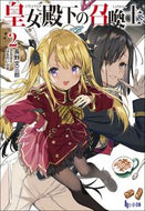 ＃長野 文三郎 ＃皇女殿下の召喚士　　　２ : ナガノブンザブロウ : Her Royal Highness's Summoner 2 : Naganobunzaburo : 9784074428441