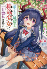 画像をギャラリービューアに読み込む, 深山鈴 / 落ちこぼれ竜騎士、神竜少女に一目惚れされ
