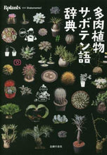 画像をギャラリービューアに読み込む, Ｓｈａｂｏｍａｎｉａ / 多肉植物サボテン語辞典
