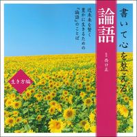 #SupervisedbyMasashiNishiguchi #TheAnalectsforLife:OrganizingYourMindThroughWriting
