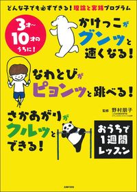 #野村朋子監修 #かけっこがグンッと速くなる！なわとびがピ