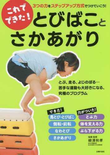 柳澤秋孝 / これでできた！とびばことさかあがり