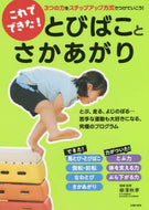 柳澤秋孝 / これでできた！とびばことさかあがり