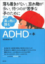 Load image into Gallery viewer, #RiekoShiba #TheLatestADHDBookToReadFirst
