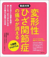 #黒田恵美子監修 #変形性ひざ関節症の痛みが消える４週間プロ