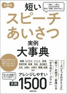 #主婦の友社 #新装版短いスピーチあいさつ実例大事典