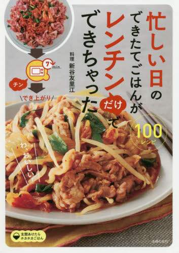 ＃新谷 友里江 料理 ＃忙しい日のできたてごはんがレンチンだけで ﾆｲﾔﾕﾘｴ :9784074433414