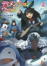 画像をギャラリービューアに読み込む, ＃アネコ　ユサギ ＃ディメンションウェーブ　　　２ ｱﾈｺﾕｻｷﾞ | Anekohusagi Dimension Wave 2 :9784074434992

